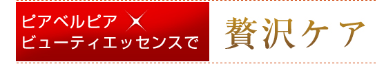 ピアベルピア　ビューティエッセンスで贅沢ケア