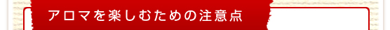 アロマを楽しむための注意点