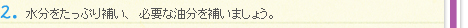 ２．水分をたっぷり補い、必要な油分を補いましょう。