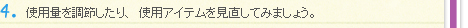４．使用量を調節したり、使用アイテムを見直してみましょう。