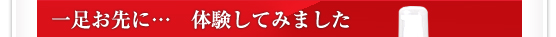 一足お先に・・・体験してみました