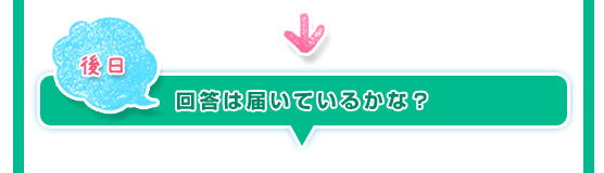 後日：回答は届いているかな？