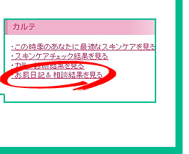 “カルテ”内の『お肌日記＆相談結果を見る』をクリック。