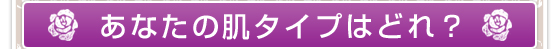 あなたの肌タイプはどれ？