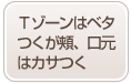 Tゾーンはベタつくが頬、口元はカサつく