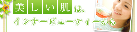 美しい肌は、インナービューティーから