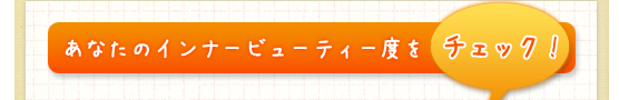 あなたのインナービューティー度をチェック！