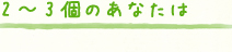 2～3個のあなたは