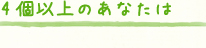 4個以上のあなたは