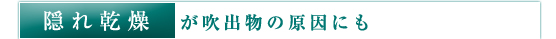 隠れ乾燥が吹出物の原因にも