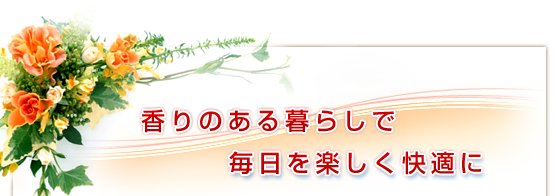 香りのある暮らしで毎日を楽しく快適に