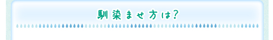 馴染ませ方は？