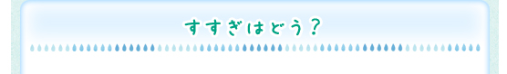 すすぎはどう?