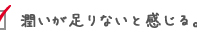 潤いが足りないと感じる。