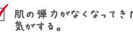 肌の弾力がなくなってきた気がする。