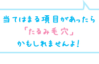 当てはまる項目があったら「たるみ毛穴」かもしれませんよ！