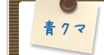 青クマ：血行不良によるタイプ