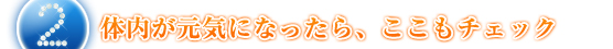 ２.体内が元気になったら、ここもチェック