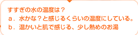 すすぎの水の温度は？ａ．水かな？と感じるくらいの温度にしている。ｂ．温かいと肌で感じる、少し熱めのお湯