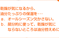 乾燥が気になるから、油分たっぷりの保湿を･･･ａ．オールシーズン欠かさない。ｂ．部分的に使って、乾燥が気にならないところは油分控えめに。