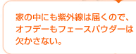 家の中にも紫外線は届くので、オフデーもフェースパウダーは欠かさない。