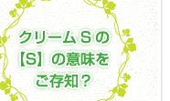 クリームＳの【Ｓ】の意味をご存知？