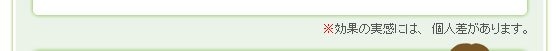 ※効果の実感には、個人差があります。