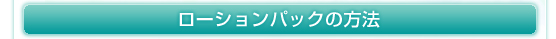 ローションパックの方法