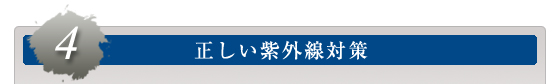 ４．正しい紫外線対策