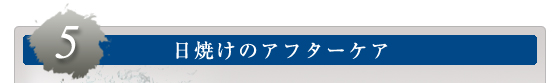 ５．日焼けのアフターケア