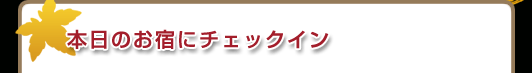 本日のお宿にチェックイン