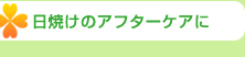 日焼けのアフターケアに