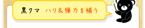 黒クマ  ハリ＆弾力を補う