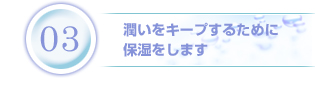 3.潤いをキープするために保湿をします