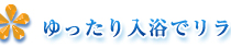 ゆったり入浴でリラックス