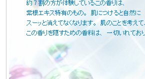 約7割の方が体験しているこの香りは、紫根エキス特有のもの。肌につけると自然にスーッと消えてなくなります。肌のことを考えて、この香りを隠すための香料は、一切いれておりません。