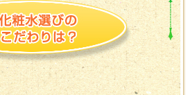 Q．化粧品選びのこだわりは？