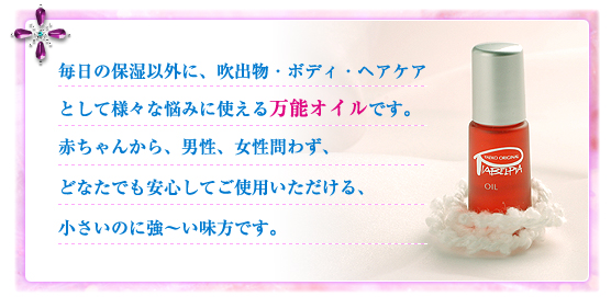 毎日の保湿以外に、吹出物・ボディ・ヘアケアとして様々な悩みに使える万能オイルです。赤ちゃんから、男性、女性問わず、どなたでも安心してご使用いただける、小さいのに強～い味方です。