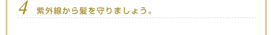 ４．紫外線から髪を守りましょう。