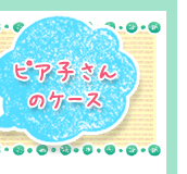 「お肌カウンセリング」の裏側を覗いてみよう！ピア子さんのケース