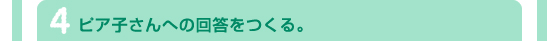 4．ピア子さんへの回答をつくる。