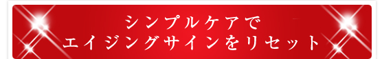 シンプルケアでエイジングサインをリセット