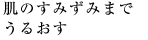 肌のすみずみまでうるおす