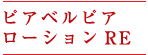 ピアベルピア　ローションRE