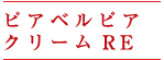 ピアベルピア　クリームRE