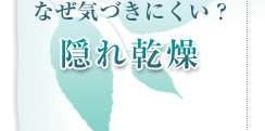 なぜ気づきにくい？隠れ乾燥