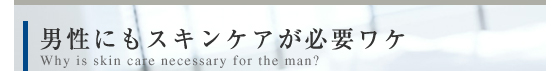 男性にもスキンケアが必要なわけ