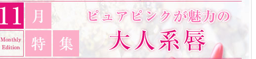 11月特集　ピュアピンクが魅力の大人系唇