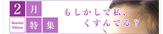 2月特集　もしかして私、くすんでる？