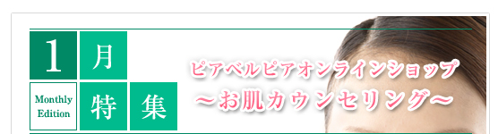 1月特集　ピアベルピアオンラインショップ～お肌カウンセリング～